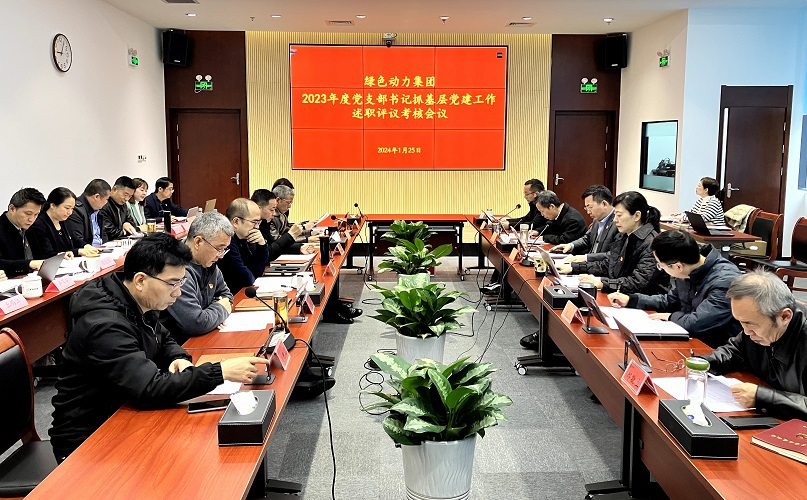 EV扑克集团召开2023年党支部书记抓下层党建事情述职评议审核会