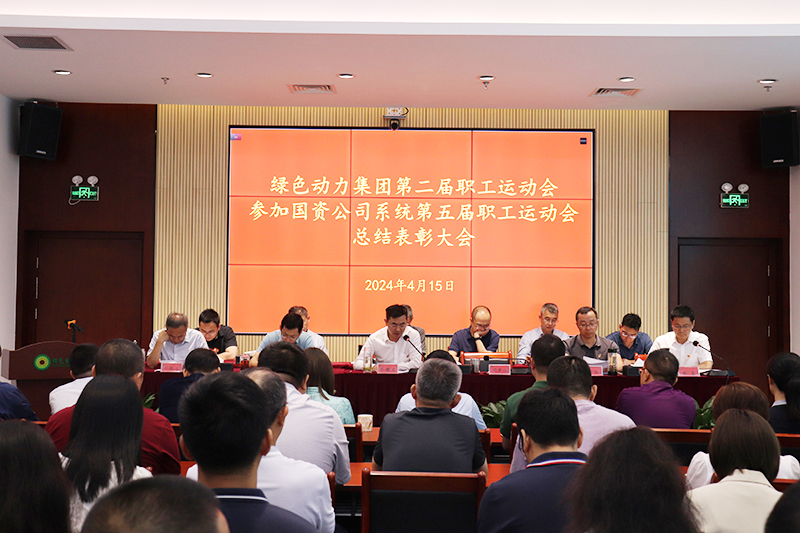 EV扑克集团召开集团第二届职工运动会、、、加入国资公司系统第五届职工运动会总结表扬大会