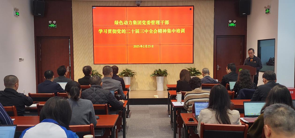 EV扑克集团党委举行学习贯彻党的二十届三中全会精神集中培训班：：筑牢高质量生长头脑基本