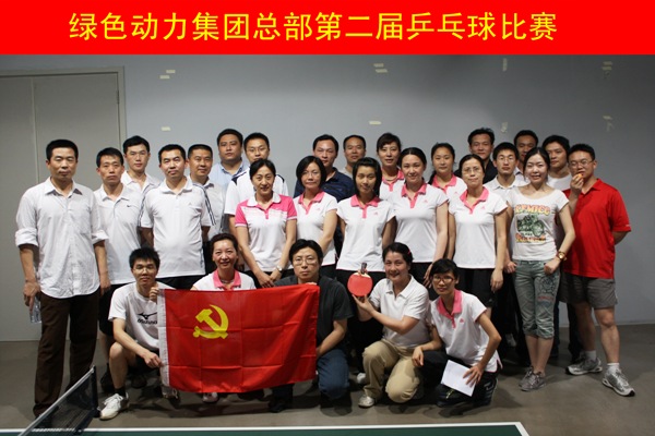 EV扑克集团举行第二届乒乓球角逐