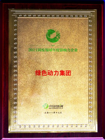 EV扑克集团荣获“2011固废领域年度影响力企业”殊荣