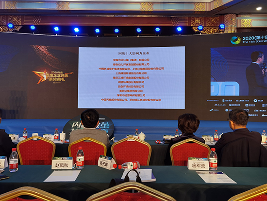 EV扑克集团获评“2020年度固废十大影响力企业”