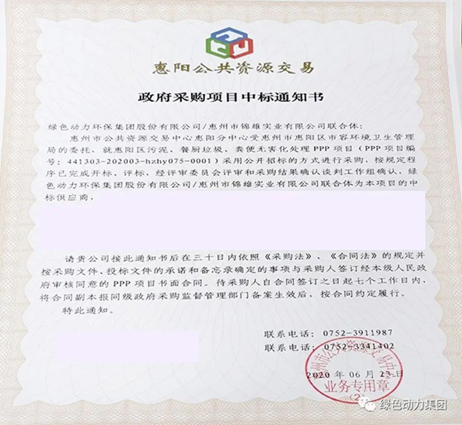 EV扑克中标惠阳区污泥、餐厨垃圾、粪便无害化处理PPP项目