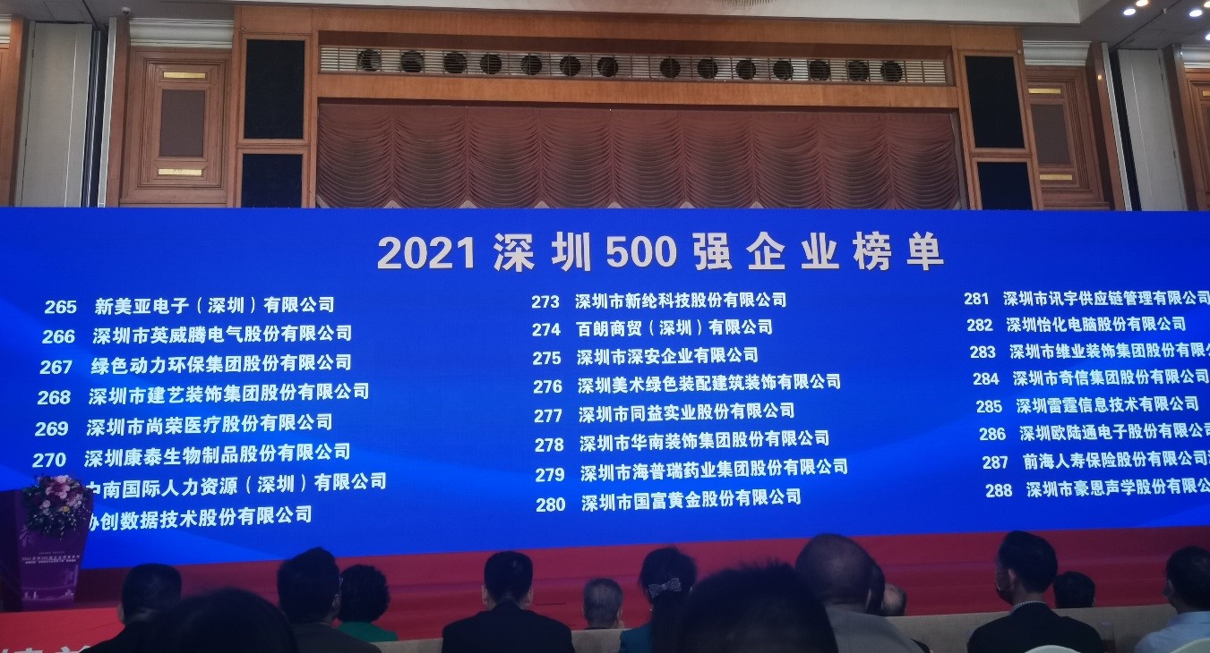 EV扑克上榜2021深圳企业500强
