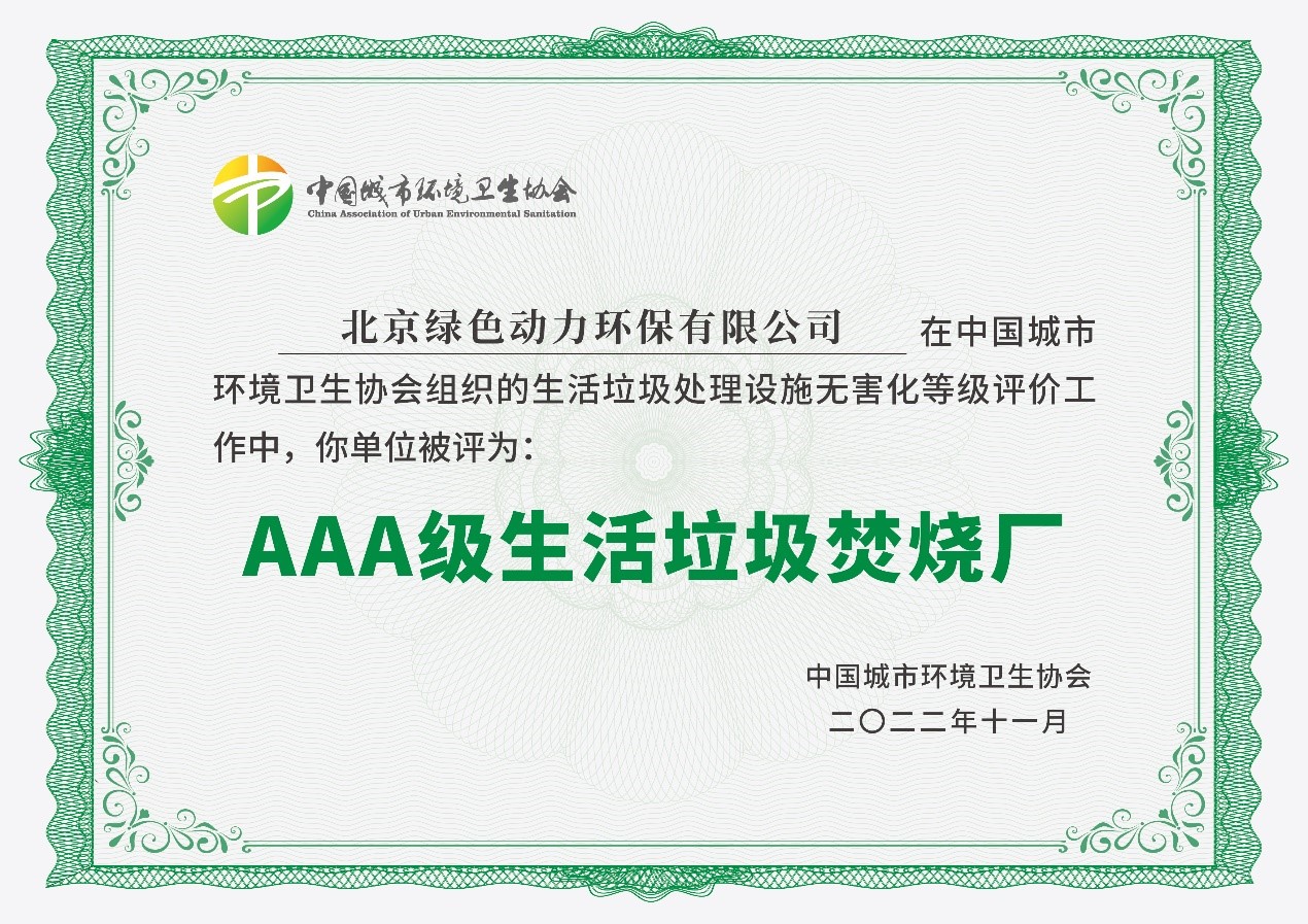 EV扑克通州项目获评国家AAA级生涯垃圾焚烧厂