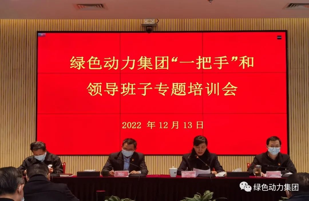 EV扑克集团召开“一把手”和向导班子专题培训会