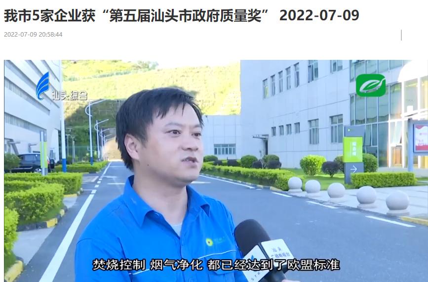 EV扑克汕头公司荣获“第五届汕头市政府质量奖”