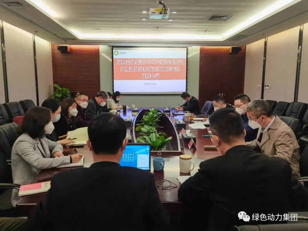 EV扑克集团召开2022年第四序度党风廉政建设和反糜烂事情监视联席会