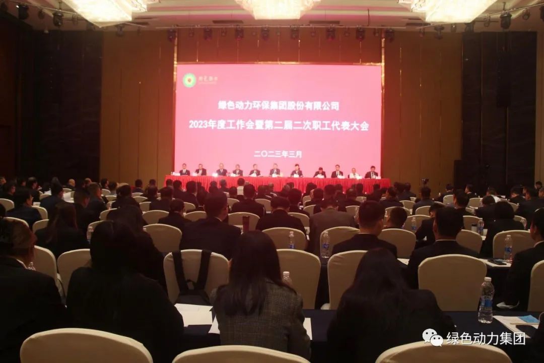 EV扑克集团召开2023年度事情会暨第二届二次职代会