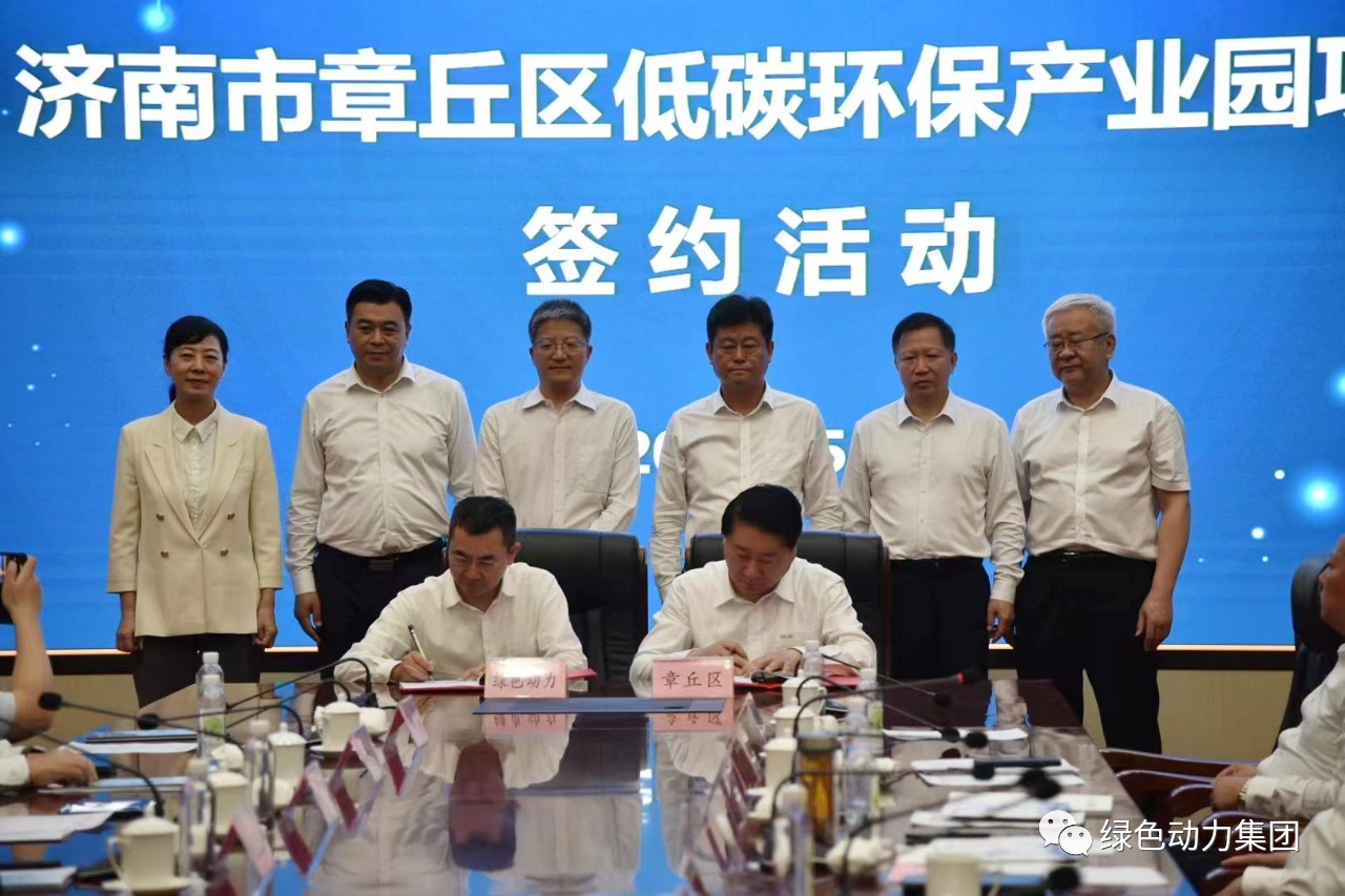 EV扑克集团与章丘区政府签署低碳环保工业园相助协议